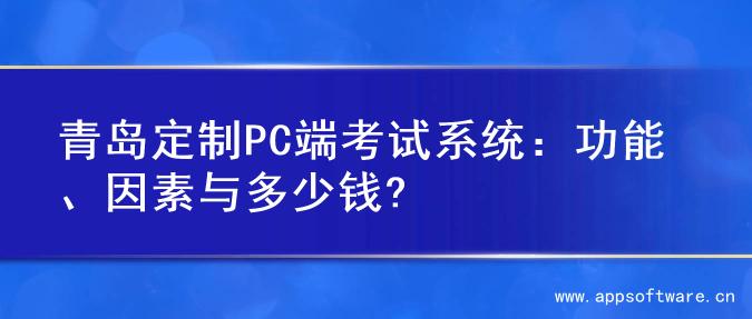 青岛定制PC端考试系统：功能、因素与多少钱?