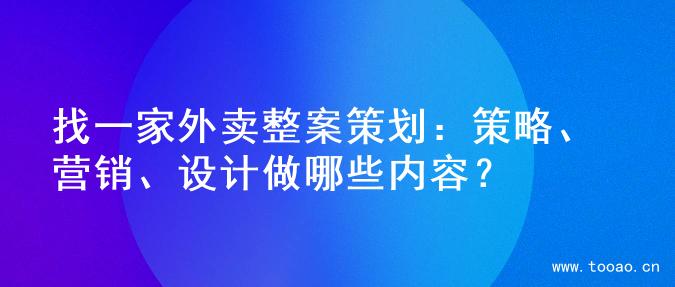 找一家外卖整案策划：策略、营销、设计做哪些内容？