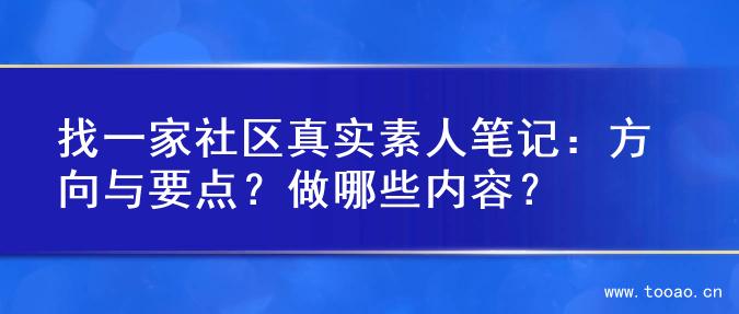 找一家社区真实素人笔记：方向与要点？做哪些内容？