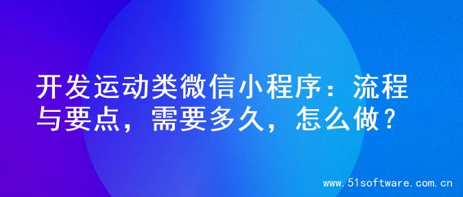 开发运动类微信小程序：流程与要点，需要多久，怎么做？
