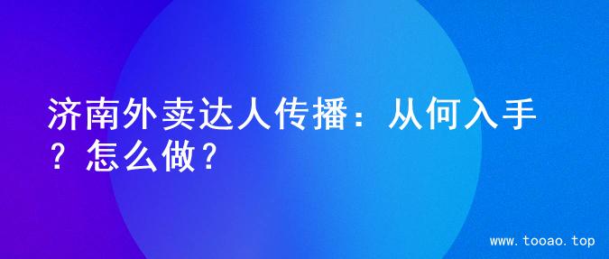 济南外卖达人传播：从何入手？怎么做？
