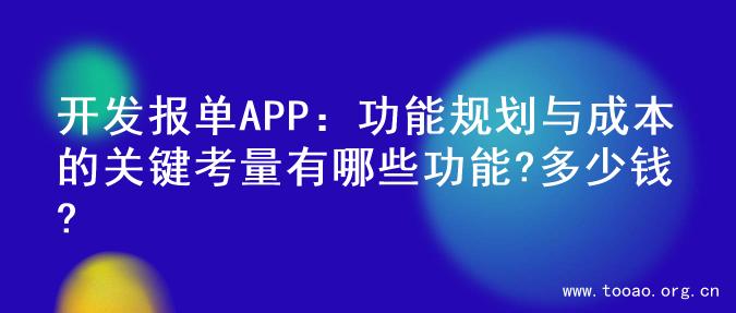 开发报单APP：功能规划与成本的关键考量有哪些功能?多少钱?