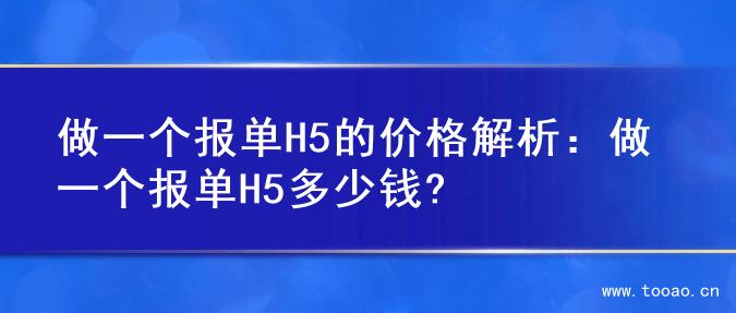 做一个报单H5的价格解析：做一个报单H5多少钱?