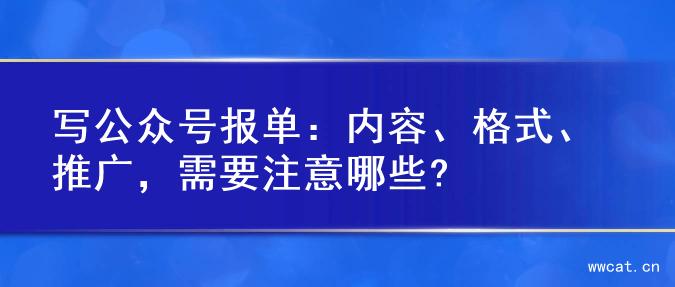 写公众号报单：内容、格式、推广，需要注意哪些?