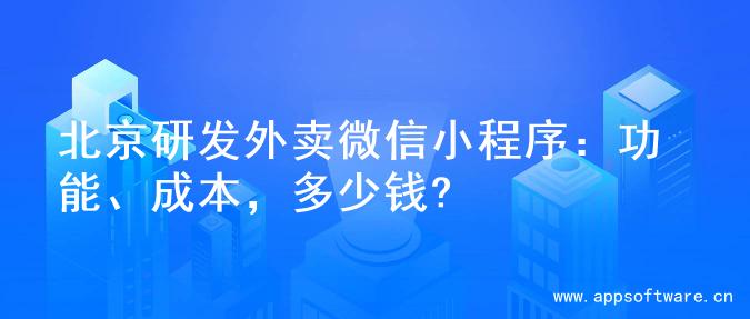 北京研发外卖微信小程序：功能、成本，多少钱?