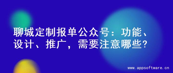 聊城定制报单公众号：功能、设计、推广，需要注意哪些?