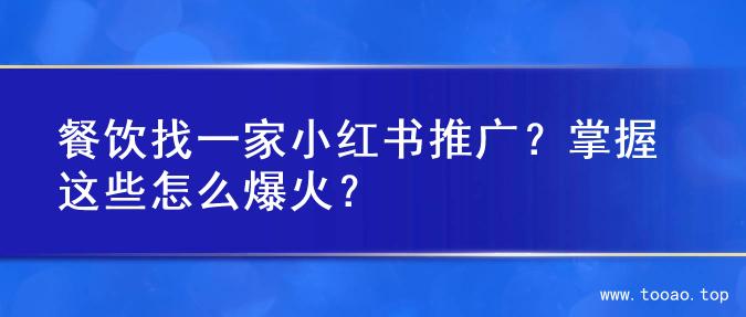 餐饮找一家小红书推广？掌握这些怎么爆火？