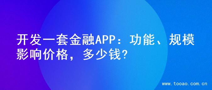 开发一套金融APP：功能、规模影响价格，多少钱?
