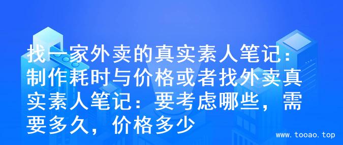 找一家外卖的真实素人笔记：制作耗时与价格

或者

找外卖真实素人笔记：要考虑哪些，需要多久，价格多少
