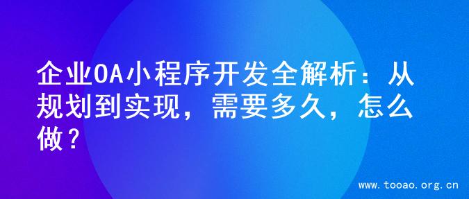 企业OA小程序开发全解析：从规划到实现，需要多久，怎么做？