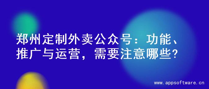 郑州定制外卖公众号：功能、推广与运营，需要注意哪些?