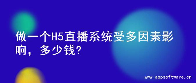 做一个H5直播系统受多因素影响，多少钱?