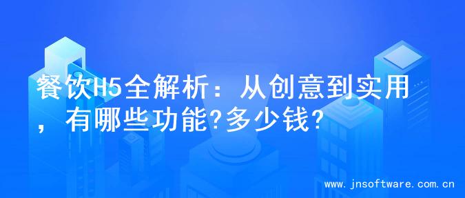 餐饮H5全解析：从创意到实用，有哪些功能?多少钱?