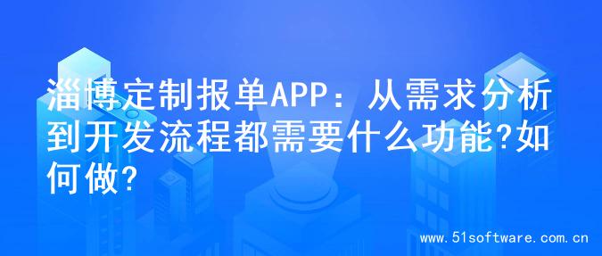 淄博定制报单APP：从需求分析到开发流程都需要什么功能?如何做?