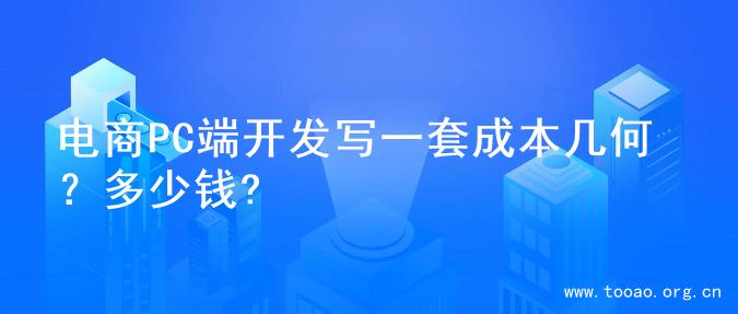 电商PC端开发写一套成本几何？多少钱?