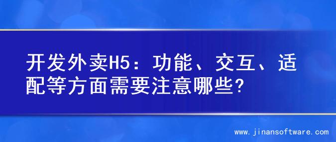 开发外卖H5：功能、交互、适配等方面需要注意哪些?