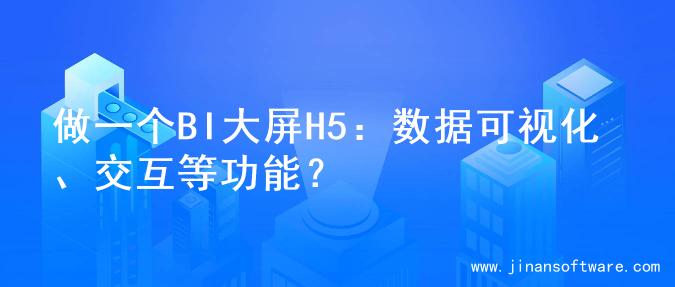 做一个BI大屏H5：数据可视化、交互等功能？