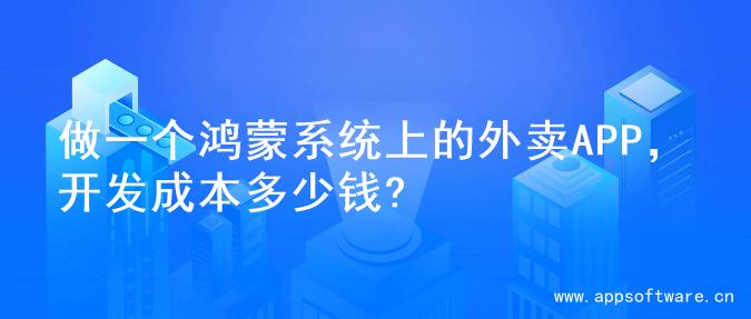 做一个鸿蒙系统上的外卖APP，开发成本多少钱?