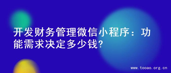 开发财务管理微信小程序：功能需求决定多少钱?