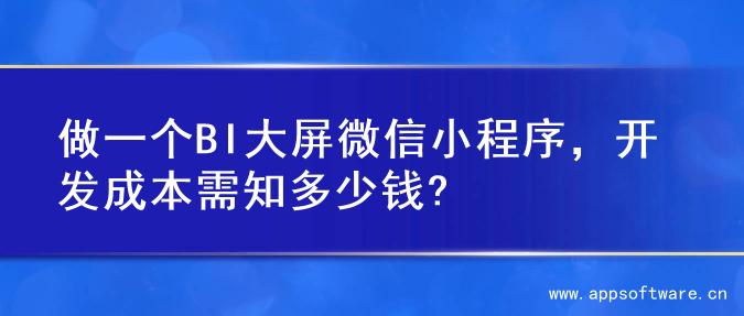 做一个BI大屏微信小程序，开发成本需知多少钱?
