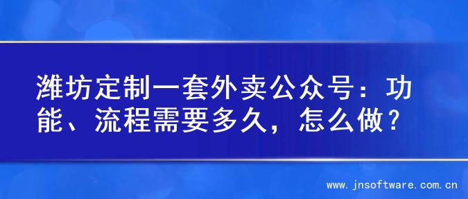 潍坊定制一套外卖公众号：功能、流程需要多久，怎么做？