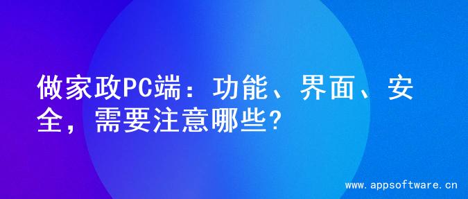 做家政PC端：功能、界面、安全，需要注意哪些?