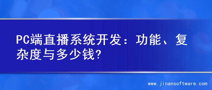 PC端直播系统开发：功能、复杂度与多少钱?