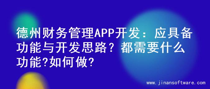 德州财务管理APP开发：应具备功能与开发思路？都需要什么功能?如何做?