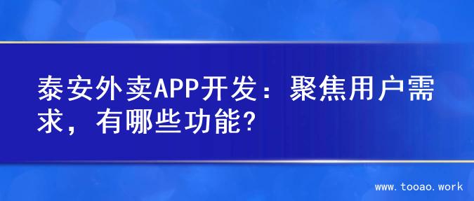 泰安外卖APP开发：聚焦用户需求，有哪些功能?