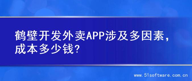 鹤壁开发外卖APP涉及多因素，成本多少钱?