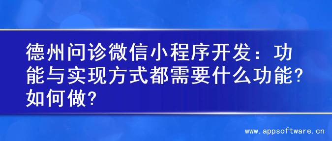 德州问诊微信小程序开发：功能与实现方式都需要什么功能?如何做?