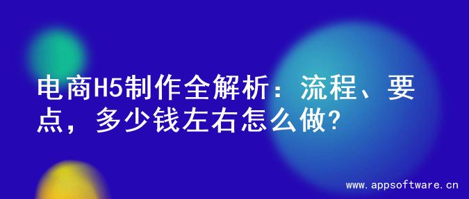 电商H5制作全解析：流程、要点，多少钱左右怎么做?