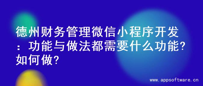 德州财务管理微信小程序开发：功能与做法都需要什么功能?如何做?