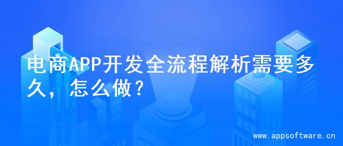电商APP开发全流程解析需要多久，怎么做？