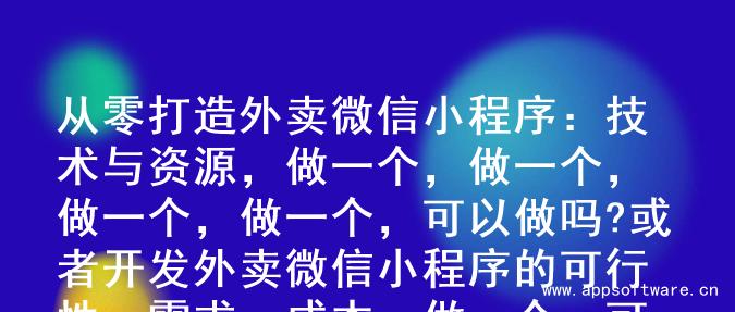 从零打造外卖微信小程序：技术与资源，做一个，做一个，做一个，做一个，可以做吗?

或者

开发外卖微信小程序的可行性：需求、成本，做一个，可以做吗?