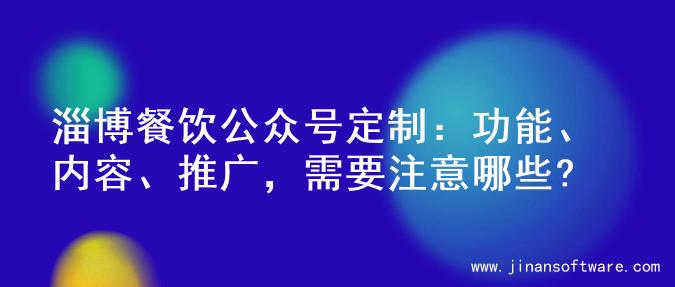 淄博餐饮公众号定制：功能、内容、推广，需要注意哪些?