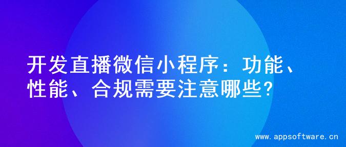开发直播微信小程序：功能、性能、合规需要注意哪些?