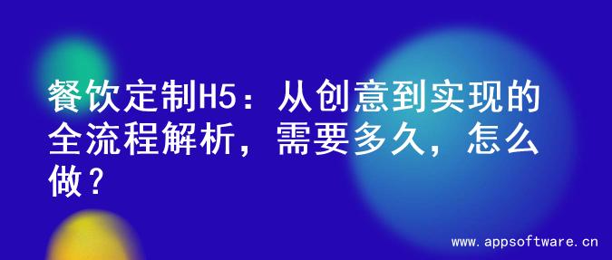 餐饮定制H5：从创意到实现的全流程解析，需要多久，怎么做？
