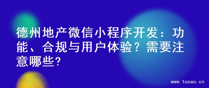 德州地产微信小程序开发：功能、合规与用户体验？需要注意哪些?