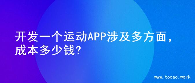 开发一个运动APP涉及多方面，成本多少钱?
