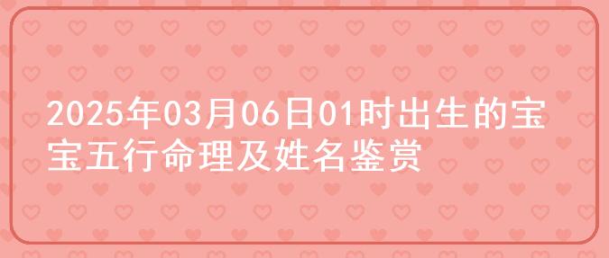 2025年03月06日01时出生的宝宝五行命理及姓名鉴赏