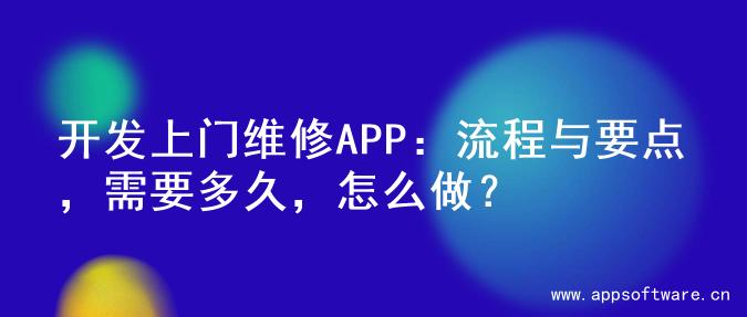 开发上门维修APP：流程与要点，需要多久，怎么做？