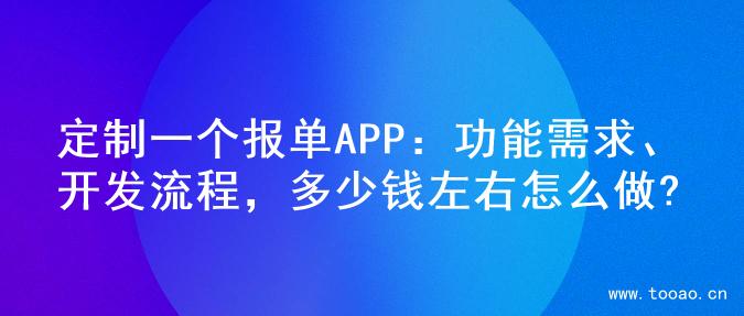 定制一個報單APP：功能需求、開發(fā)流程，多少錢左右怎么做?