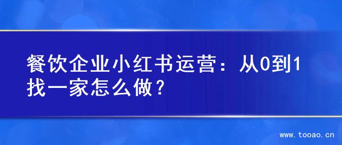 餐饮企业小红书运营：从0到1找一家怎么做？