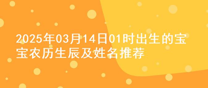 2025年03月14日01时出生的宝宝农历生辰及姓名推荐