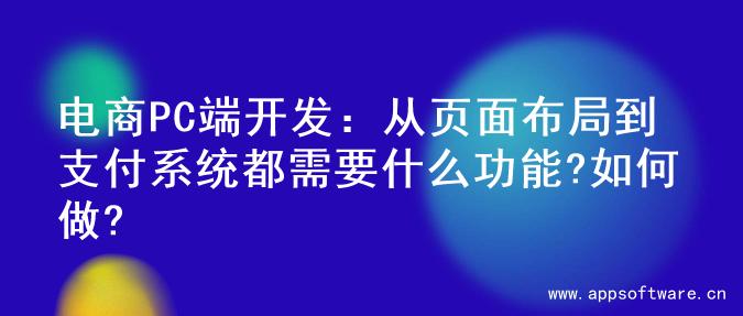 电商PC端开发：从页面布局到支付系统都需要什么功能?如何做?