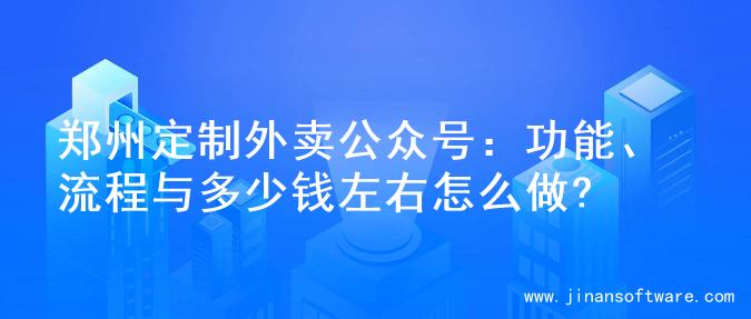 郑州定制外卖公众号：功能、流程与多少钱左右怎么做?