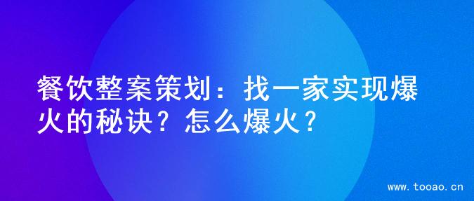 餐饮整案策划：找一家实现爆火的秘诀？怎么爆火？