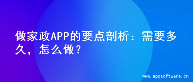 做家政APP的要点剖析：需要多久，怎么做？