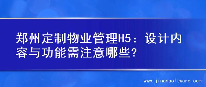 郑州定制物业管理H5：设计内容与功能需注意哪些?